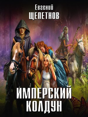 cover image of Имперский колдун